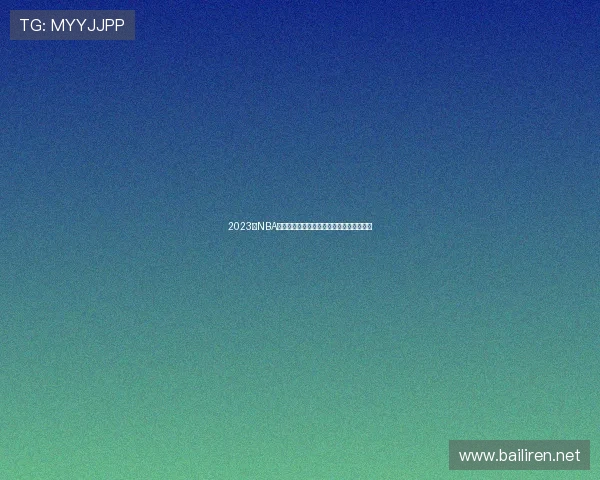 2023年NBA总决赛结束后球队阵容变动的连锁反应分析 2023年NBA总决赛结束后球队阵容变动的连锁反应分析